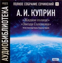 Александр Иванович Куприн - Сборник: Жидкое Солнце ; Звезда Соломона