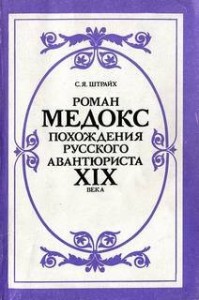 Роман Медокс. Похождения русского авантюриста XIX века