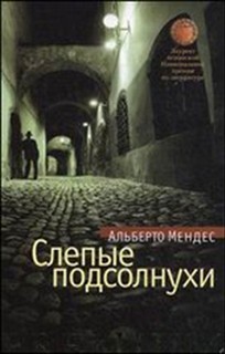 Альберто Мендес - Слепые подсолнухи