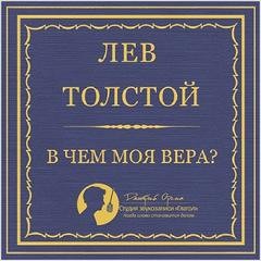 Лев Николаевич Толстой - В чем моя вера?