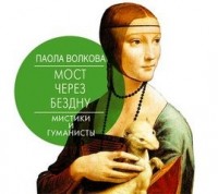Мистики и гуманисты