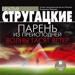 Борис Стругацкий, Аркадий Стругацкий - Волны гасят ветер; Парень из преисподней