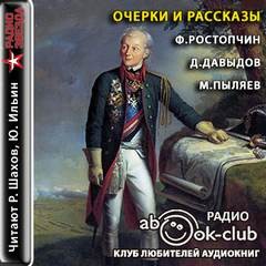 Денис Давыдов, Михаил Пыляев, Федор Ростопчин - Очерки и рассказы