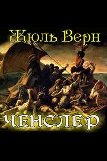 Жюль Верн - Дневник пассажира Ж.Р. Казаллона