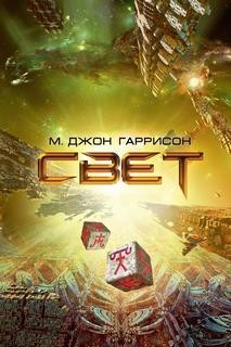 М. Джон Харрисон (Гаррисон) - Свет