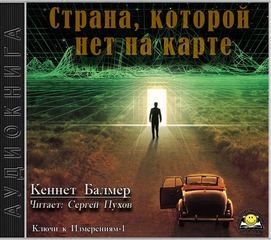 Кеннет Балмер - Страна которой нет на карте