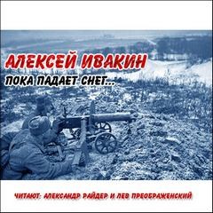 Алексей Ивакин - Пока падает снег, С лица воду...