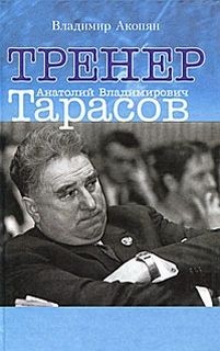 Владимир Акопян - Тренер Анатолий Владимирович Тарасов