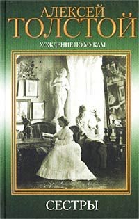 Алексей Николаевич Толстой - Хождение по мукам. Сестры