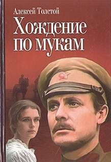 Алексей Николаевич Толстой - Хождение по мукам. Трилогия