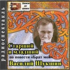 Василий Шукшин - Старший и младший