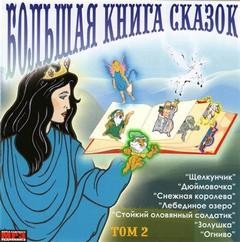  - Большая книга сказок. Том 2. Лучшие европейские сказки