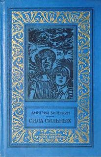 Дмитрий Биленкин - Сила сильных