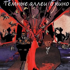 Стивен Кинг, Филип Дик, Ричард Матесон, Дафна дю Морье, Говард Лавкрафт, Клайв Баркер, Джон Кэмпбелл, Уильям Гибсон, Джордж Ланжелен - Тёмные аллеи в кино