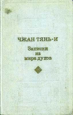 Тянь-и Чжан - Записки из мира духов