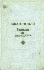 Записки из мира духов
