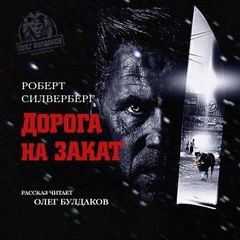 Роберт Силверберг - Дорога на закат