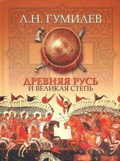 Лев Гумилев - Древняя Русь и Великая Степь