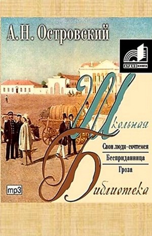 Александр Николаевич Островский - Пьесы: Гроза; Свои люди - сочтемся!; Бесприданница