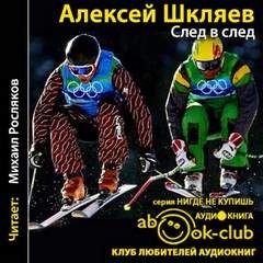 Алексей Шкляев - След в след