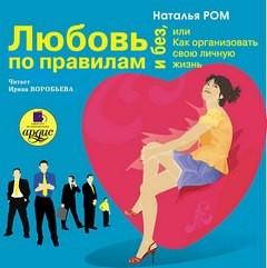 Наталья Ром - Любовь по правилам и без, или Как организовать свою личную жизнь