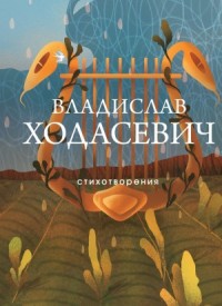 Стихи разных лет
