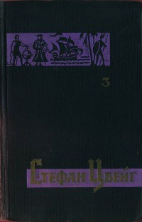 Стефан Цвейг - Исторические миниатюры