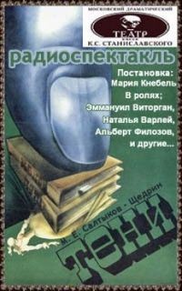 Михаил Евграфович Салтыков-Щедрин - Тени