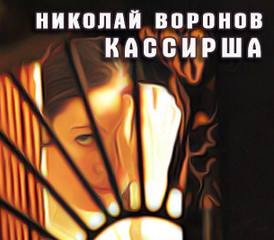 Николай Воронов - Кассирша