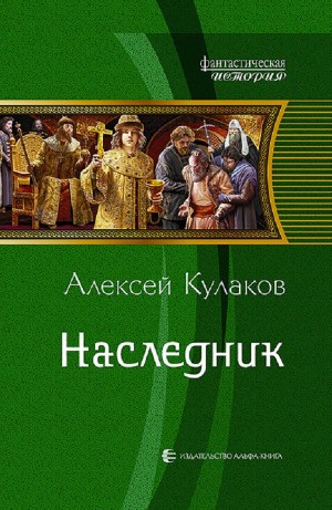 Алексей Кулаков - Наследник