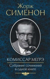 Жорж Сименон - Комиссар Мегрэ. Собрание сочинений в одной книге