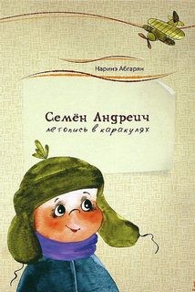 Наринэ Абгарян - Семён Андреич. Летопись в каракулях