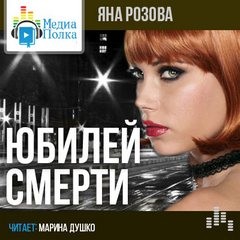 Яна Розова - Юбилей смерти