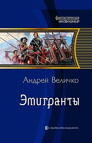 Андрей Величко - Терра инкогнита-1. Эмигранты