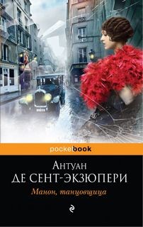 Антуан де Сент-Экзюпери - Манон, танцовщица (сборник)