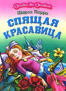 Шарль Перро, Вильгельм Гримм, Якоб Гримм - Спящая красавица. Кот в сапогах