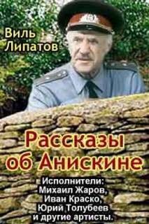 Виль Липатов - Рассказы об Анискине