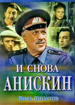 Виль Липатов - Рассказы об Анискине
