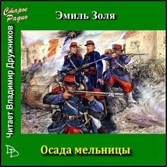 Эмиль Золя - Осада мельницы