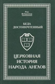 Беда Достопочтенный - «Церковная история англов» и другие исторические и агиографические труды