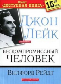 бескомпромиссный человек