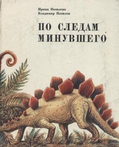 Ирина Яковлева, Владимир Яковлев - По следам минувшего