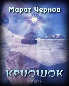 Марат Чернов - Криошок