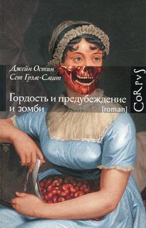 Джейн Остин, Сет Грэм-Смит - Гордость и предубеждение и зомби