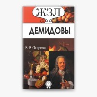 Демидовы. Их жизнь и деятельность