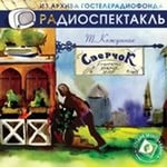 Т. Кожушник - Сверчок
