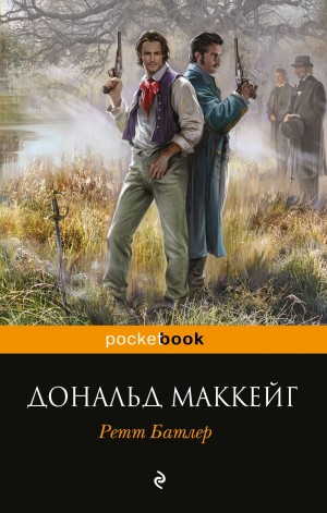 Дональд Маккейг - Унесённые ветром: Ретт Батлер