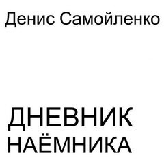 Денис Самойленко - Дневник наёмника