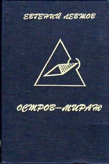 Евгений Левшов - Остров-мираж (2 книги из 2)