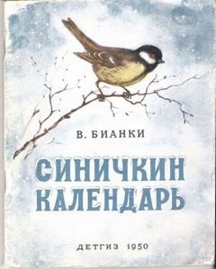 Виталий Бианки - Синичкин календарь